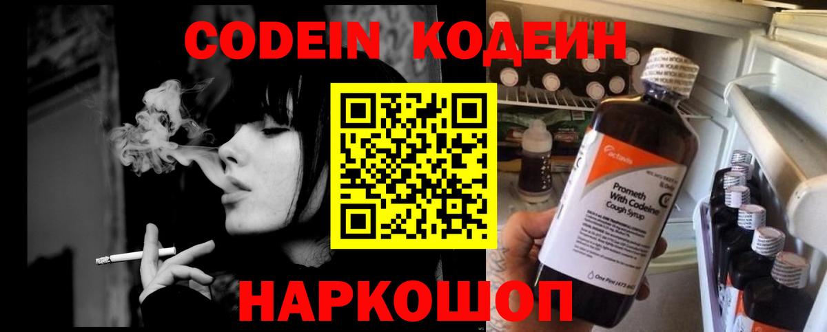 Codein Purple Drank Павловский Посад